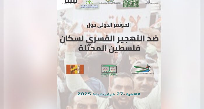 غدا انطلاق فاعليات المؤتمر الدولي لمواجهة تهجير الفلسطينيين في غزة ودعم صمودهم