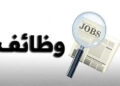 الفرصة الأخيرة للتقدم بوظائف السعودية براتب شهرى يبدأ من 4 آلاف ريال
