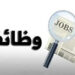 الفرصة الأخيرة للتقدم بوظائف السعودية براتب شهرى يبدأ من 4 آلاف ريال