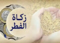 تعرف على قيمة زكاة الفطر وموعد إخراجها