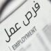وظائف بالأردن برواتب تصل إلى 350 دينارا