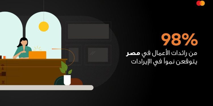 ماستركارد: 98% من رائدات الأعمال في مصر يتوقعن نمواً في الإيرادا