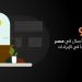 ماستركارد: 98% من رائدات الأعمال في مصر يتوقعن نمواً في الإيرادا