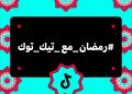 تيك توك ابداع حتي في رمضان
