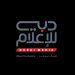 منافسات “ند الشبا الرياضية” تزين شاشة “دبي الرياضية”