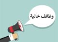 وظائف بالسعودية برواتب شهرية تصل لـ50 ألف جنيه