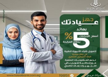 بنك فيصل يقدم تمويل تجهيز العيادات الطبية بعائد 5% وبالقسط على 5 سنوات
