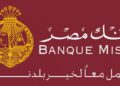 مزايا لشهادة إيليت الدولارية من بنك مصر .. أهمها سعر عائد 5.5%