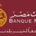 مزايا لشهادة إيليت الدولارية من بنك مصر .. أهمها سعر عائد 5.5%