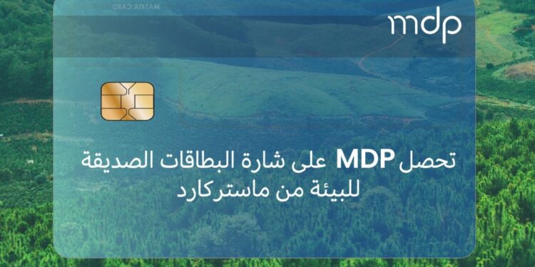 MDP تحصل على شارة الاستدامة للبطاقات الصديقة للبيئة من ماستركارد