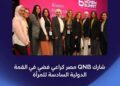 QNB  راعيًا فضيًا للقمة الدولية السادسة للمرأة