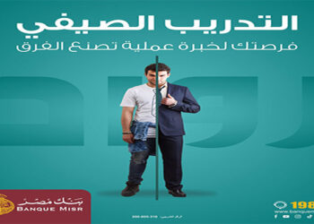 بنك مصر يعلن عنبدء التقديم فى برنامج “رواد” للتدريب الصيفي  لطلبة الجامعات لعام 2025