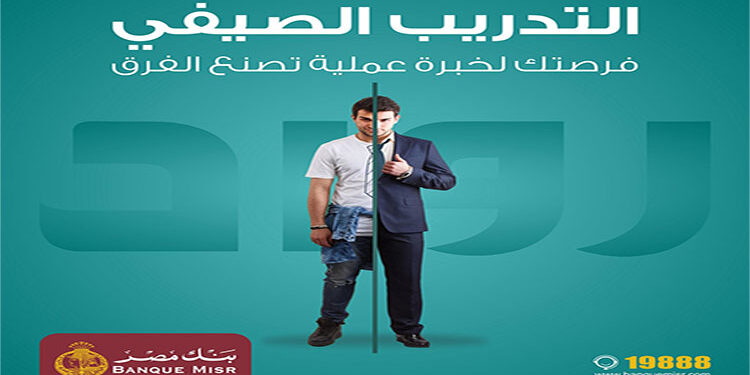 بنك مصر يعلن عنبدء التقديم فى برنامج “رواد” للتدريب الصيفي لطلبة الجامعات لعام 2025