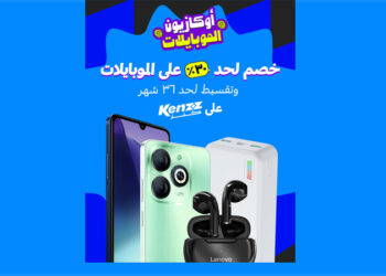 “كنز” تطلق أوكازيون الموبايلات بخصومات غير مسبوقة تصل الى ٣٠% وتقسيط حتى 36 شهرا