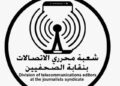 شعبة “الاتصالات” تهنئ نقيب الصحفيين المنتخب وأعضاء المجلس الجديد