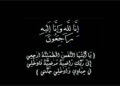 إيكونومي لايف يتقدم بخالص العزاء لإسلام الجمل في وفاة والده