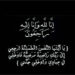 إيكونومي لايف يتقدم بخالص العزاء لإسلام الجمل في وفاة والده