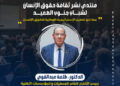 اليوم انطلاق منتدى نشر ثقافة حقوق الإنسان لشباب جنوب الصعيد بمحافظة الأقصر