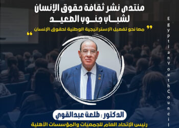 اليوم انطلاق منتدى نشر ثقافة حقوق الإنسان لشباب جنوب الصعيد بمحافظة الأقصر