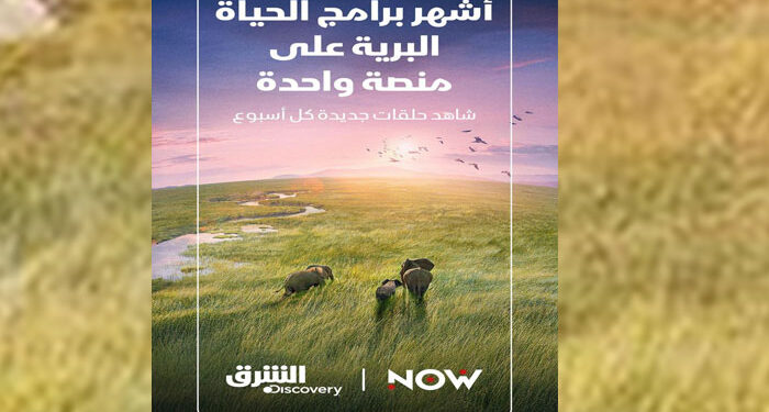 “الشرق ديسكفري” تقدم أشهر وأضخم برامج الحياة البرية