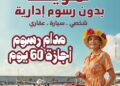 بنك مصر يطلق حملته الترويجية الجديدة لاعفاء العملاء من الرسوم الادارية 60 يوم.. تفاصيل