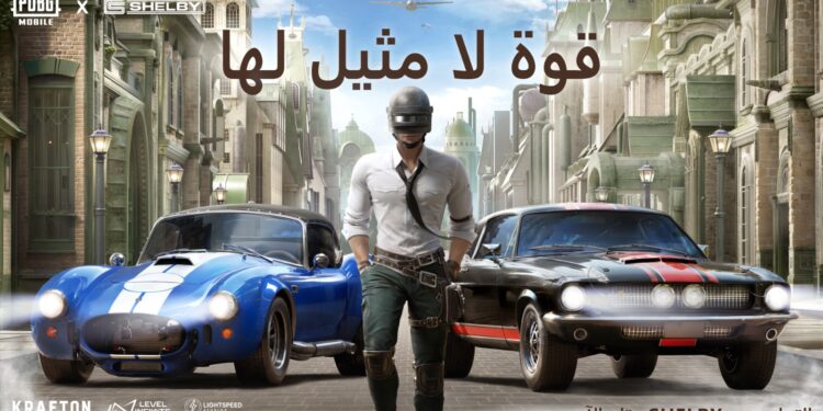 ببجي موبايل تنطلق بقوة مع شيلبي أمريكان في تعاون أسطوري