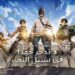 ببجي موبايل وهجوم العمالقة في تحديث الإصدار 3.8