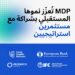 MDP تعلن عن استثمار استراتيجي جديد بقيادة لوراكس كابيتال لتعزيز نموها في الشرق الأوسط وأفريقيا