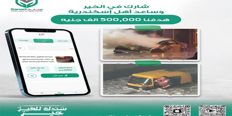 سند يطلق مبادرة لجمع 500 ألف جنيه لإغاثة المتضررين من عاصفة الإسكندرية