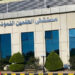 وزير الصحة يتلقى تقريراً عن متابعة تنفيذ خطة التأمين الطبي للساحل الشمالي خلال الأجازات وفصل الصيف