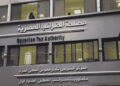 مصلحة الضرائب المصرية: لا مساس بالإعفاءات الضريبية للسلع الأساسية والغذائية والخدمات