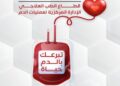 «الصحة» تطلق حملة قومية للتبرع بالدم في جميع محافظات الجمهورية تحت شعار «تبرعك بالدم حياة»