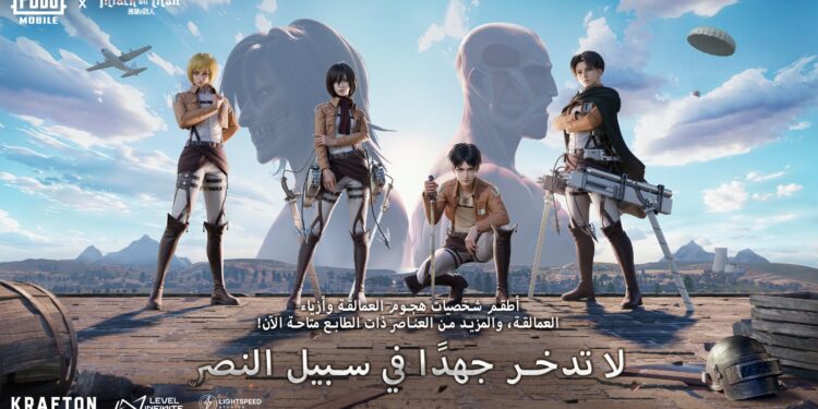 تعاون جديد بين ببجي موبايل وهجوم العمالقة ينقل تجربة اللعب إلى مستوى جديد كلياً