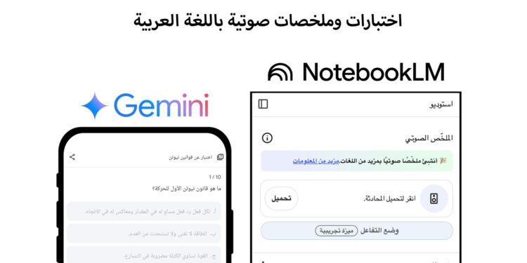 الملخص الصوتي في NotebookLM الآن باللغة العربية