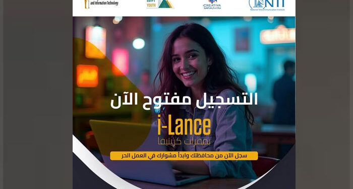 إطلاق برنامج i-Lance لتدريب شباب المحافظات على مهارات العمل الحر في التكنولوجيا