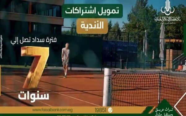 بنك فيصل يطرح تمويل اشتراكات الأندية على فترة سداد تصل إلى 7 سنوات