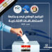 الهيئة الوطنية للانتخابات تجدد اعتماد مجلس الشباب المصري لمهام الرصد والمتابعة لاستحقاقات 2025 البرلمانية