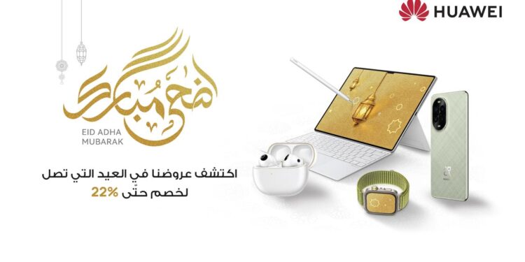 هواوى تقدم خصومات لا تُضاهى بمناسبة عيد الأضحى المبارك!