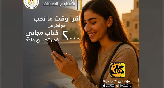 إتاحة أكثر من 2000 كتاب عبر تطبيق “كتاب” ضمن مبادرة حكومية لنشر المعرفة