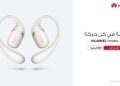 هواوي تطلق سماعات HUAWEI FreeArc المفتوحة لأول مرة في مصر