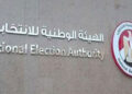 الهيئة الوطنية للانتخابات تحدد ساعة راحة فى انتخابات الشيوخ من 3 لـ4 عصرا
