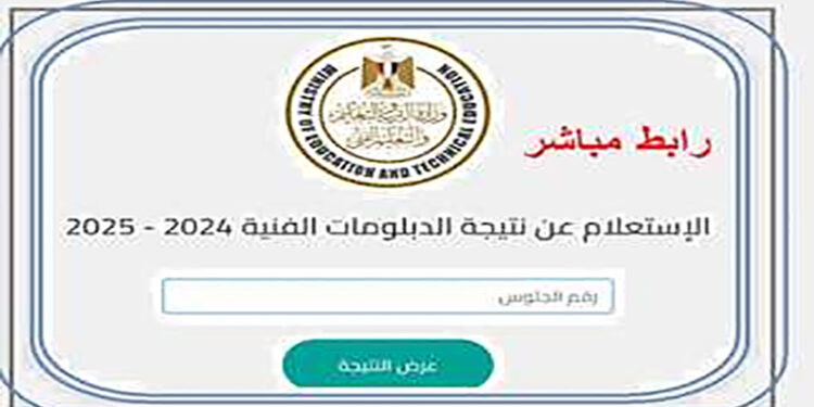 رابط نتيجة الدبلومات الفنية 2025 دور أول