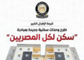 مجلس الوزراء: طرح وحدات سكنية جديدة بمبادرة “سكن لكل المصريين”