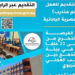 التعليم” تفتح باب التقديم للعمل كـ”معلم متدرب” بالمدارس المصرية اليابانية