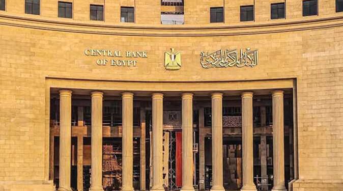 توقعات بتثبيت أسعار الفائدة في اجتماع البنك المركزي المصري القادم