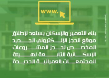 بنك التعمير والإسكان يطلق موقعًا إلكترونيًا جديدًا لحجز مشروعات الإسكان .. تفاصيل