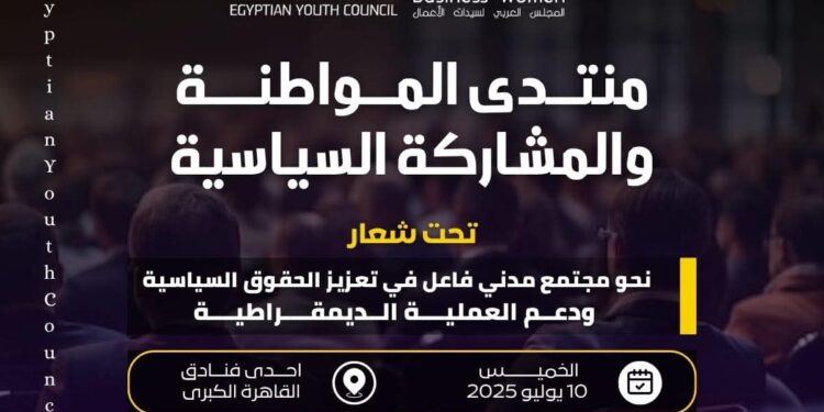 مجلس الشباب المصري ينظم منتدى “المواطنة والمشاركة السياسية” غدًا