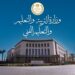 وزارة التربية والتعليم تعلن بدء أعمال تظلمات طلاب الثانوية العامة يوم الأحد المقبل