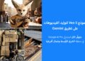 جوجل تطلق Veo 3 لتوليد الفيديوهات على Gemini في الشرق الأوسط وشمال أفريقيا