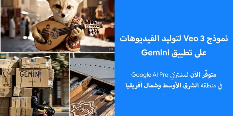 جوجل تطلق Veo 3 لتوليد الفيديوهات على Gemini في الشرق الأوسط وشمال أفريقيا